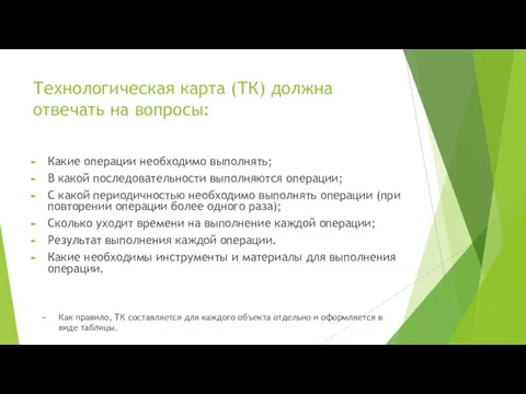 Технологическая карта (ТК) должна отвечать на вопросы: Какие операции необходимо выполнять; В