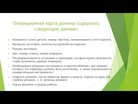 Операционная карта должна содержать следующие данные: Название и эскиз детали, номер чертежа,