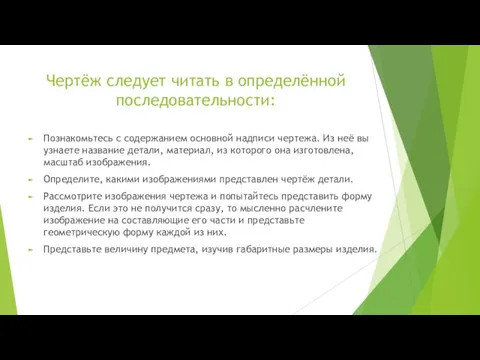 Чертёж следует читать в определённой последовательности: Познакомьтесь с содержанием основной надписи чертежа.