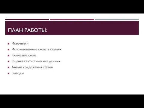 ПЛАН РАБОТЫ: Источники Использованные слова в статьях Ключевые слова Оценка статистических данных Анализ содержания статей Выводы