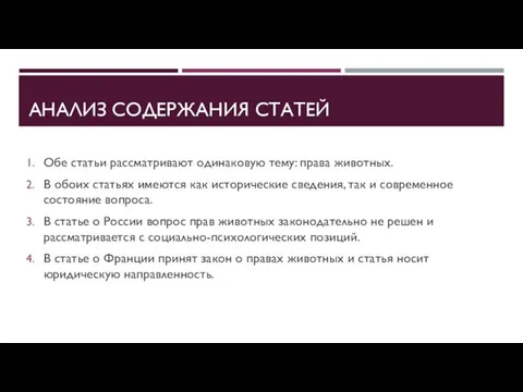 АНАЛИЗ СОДЕРЖАНИЯ СТАТЕЙ Обе статьи рассматривают одинаковую тему: права животных. В обоих