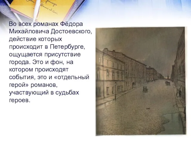 Во всех романах Фёдора Михайловича Достоевского, действие которых происходит в Петербурге, ощущается