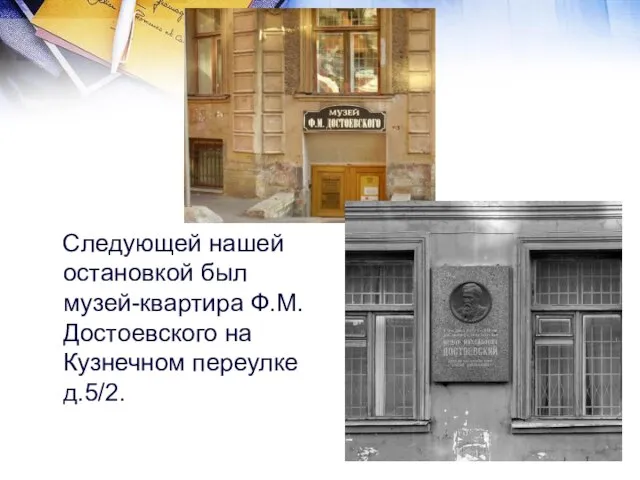 Следующей нашей остановкой был музей-квартира Ф.М.Достоевского на Кузнечном переулке д.5/2.
