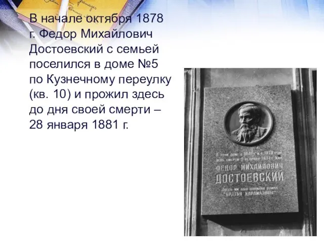 В начале октября 1878 г. Федор Михайлович Достоевский с семьей поселился в