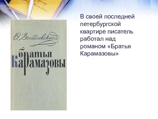 В своей последней петербургской квартире писатель работал над романом «Братья Карамазовы»