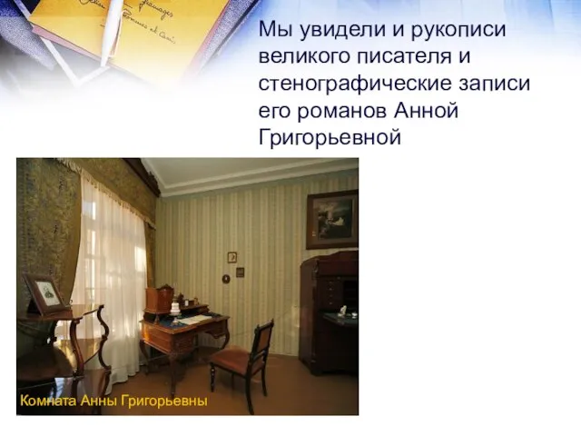 Мы увидели и рукописи великого писателя и стенографические записи его романов Анной Григорьевной Комната Анны Григорьевны