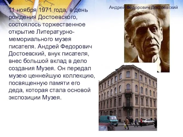11 ноября 1971 года, в день рождения Достоевского, состоялось торжественное открытие Литературно-мемориального
