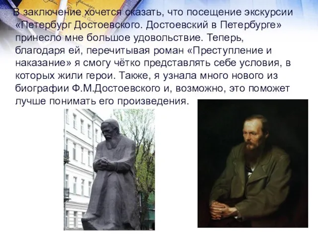 В заключение хочется сказать, что посещение экскурсии «Петербург Достоевского. Достоевский в Петербурге»