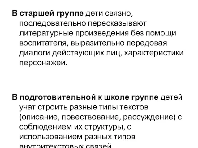 В старшей группе дети связно, последовательно пересказывают литературные произведения без помощи воспитателя,