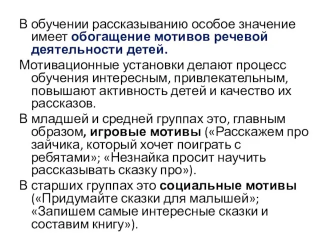 В обучении рассказыванию особое значение имеет обогащение мотивов речевой деятельности детей. Мотивационные