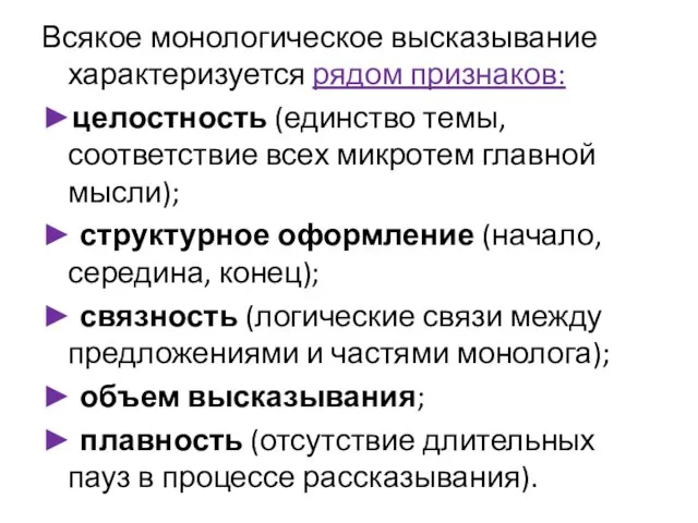 Всякое монологическое высказывание характеризуется рядом признаков: ►целостность (единство темы, соответствие всех микротем