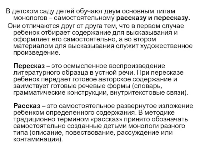 В детском саду детей обучают двум основным типам монологов – самостоятельному рассказу