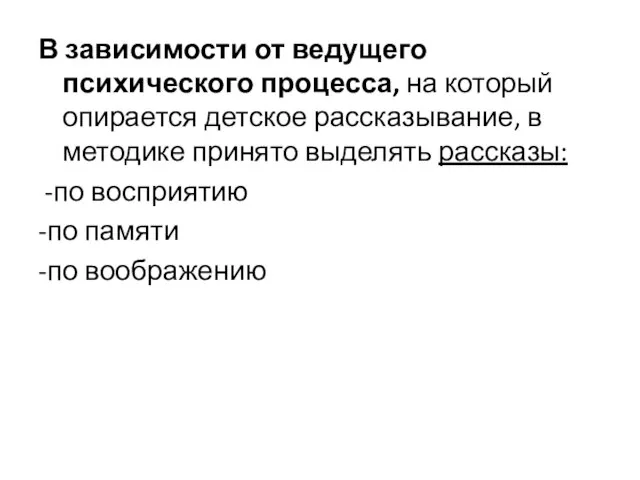 В зависимости от ведущего психического процесса, на который опирается детское рассказывание, в