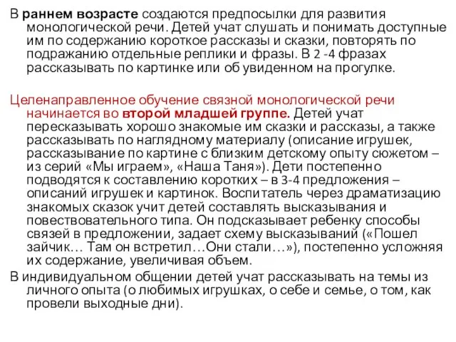 В раннем возрасте создаются предпосылки для развития монологической речи. Детей учат слушать