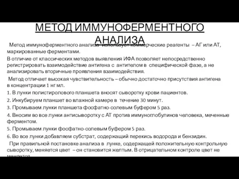 МЕТОД ИММУНОФЕРМЕНТНОГО АНАЛИЗА Метод иммуноферментного анализа использует коммерческие реагенты – АГ или