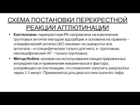 СХЕМА ПОСТАНОВКИ ПЕРЕКРЕСТНОЙ РЕАКЦИИ АГГЛЮТИНАЦИИ Кастеллани: перекрестная РА направлена на извлечение групповых