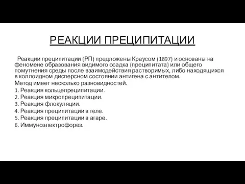 РЕАКЦИИ ПРЕЦИПИТАЦИИ Реакции преципитации (РП) предложены Краусом (1897) и основаны на феномене