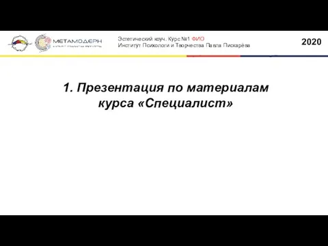 1. Презентация по материалам курса «Специалист» 2020 Эстетический коуч. Курс №1 ФИО