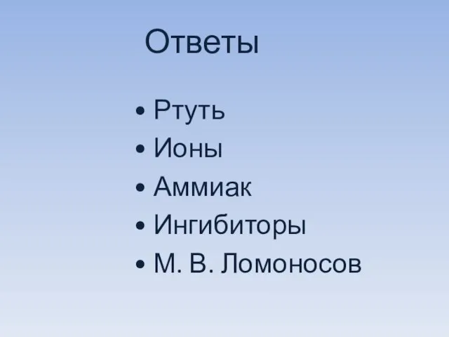 Ответы • Ртуть • Ионы • Аммиак • Ингибиторы • М. В. Ломоносов