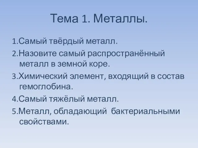 Тема 1. Металлы. 1.Самый твёрдый металл. 2.Назовите самый распространённый металл в земной