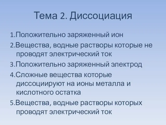 Тема 2. Диссоциация 1.Положительно заряженный ион 2.Вещества, водные растворы которые не проводят