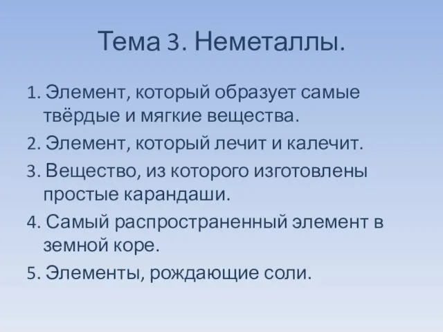 Тема 3. Неметаллы. 1. Элемент, который образует самые твёрдые и мягкие вещества.