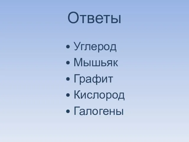 Ответы • Углерод • Мышьяк • Графит • Кислород • Галогены