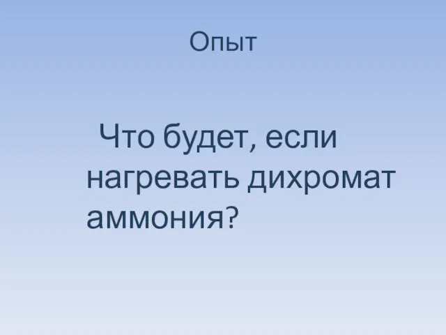 Опыт Что будет, если нагревать дихромат аммония?