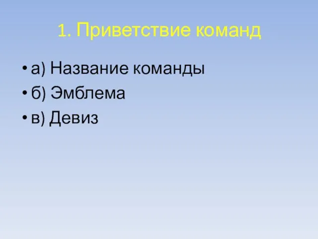 1. Приветствие команд а) Название команды б) Эмблема в) Девиз