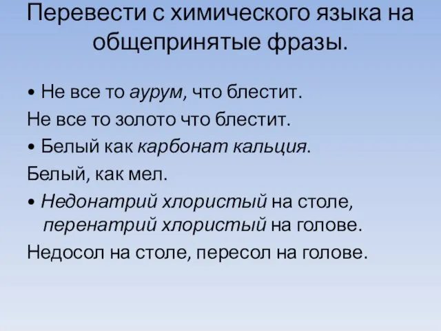 Перевести с химического языка на общепринятые фразы. • Не все то аурум,