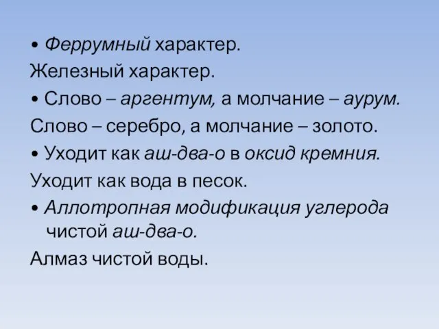 • Феррумный характер. Железный характер. • Слово – аргентум, а молчание –