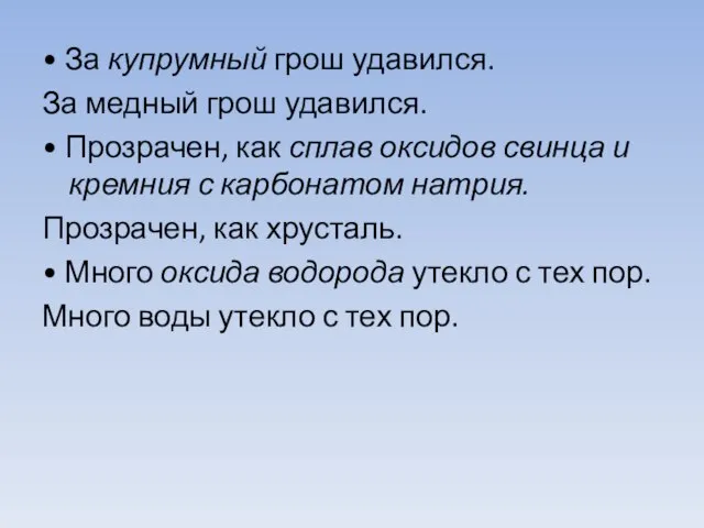 • За купрумный грош удавился. За медный грош удавился. • Прозрачен, как