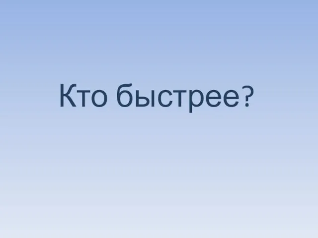 Кто быстрее?