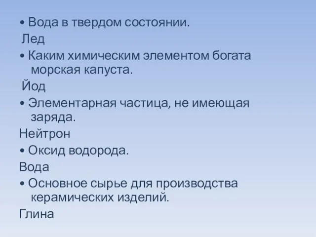 • Вода в твердом состоянии. Лед • Каким химическим элементом богата морская