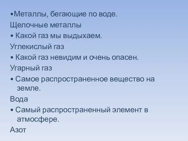 •Металлы, бегающие по воде. Щелочные металлы • Какой газ мы выдыхаем. Углекислый