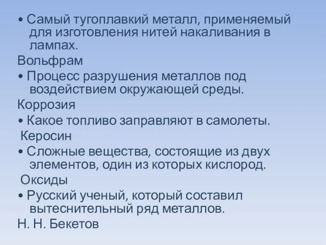 • Самый тугоплавкий металл, применяемый для изготовления нитей накаливания в лампах. Вольфрам