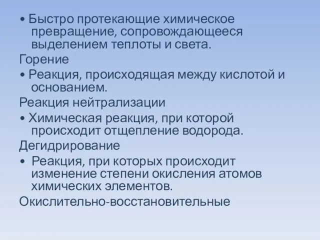 • Быстро протекающие химическое превращение, сопровождающееся выделением теплоты и света. Горение •