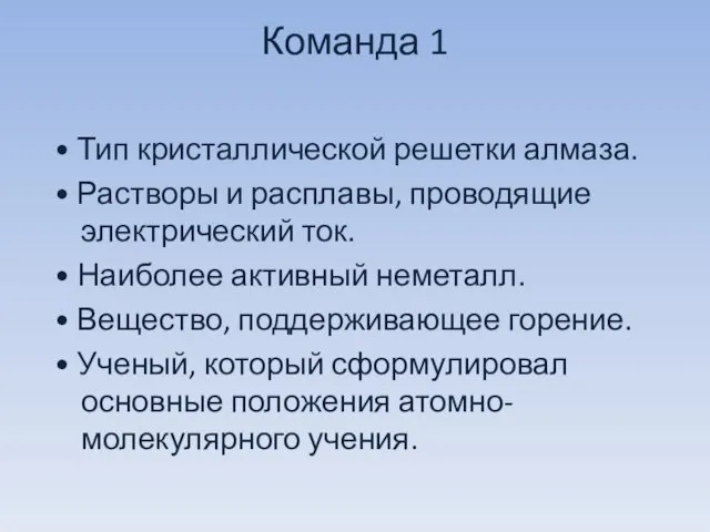 Команда 1 • Тип кристаллической решетки алмаза. • Растворы и расплавы, проводящие