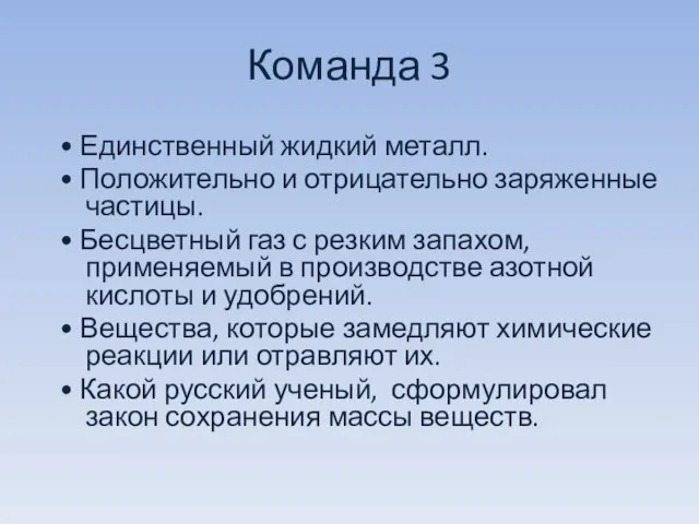 Команда 3 • Единственный жидкий металл. • Положительно и отрицательно заряженные частицы.