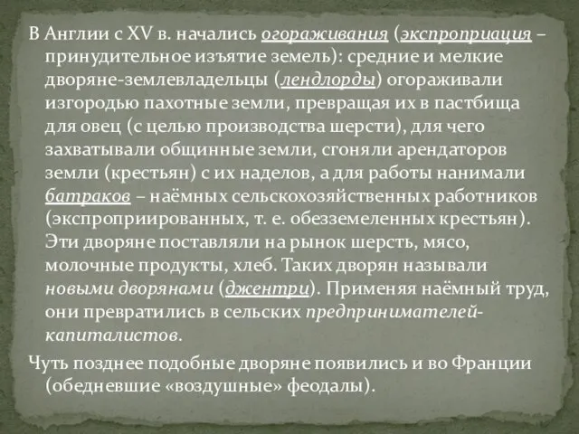 В Англии с XV в. начались огораживания (экспроприация – принудительное изъятие земель):