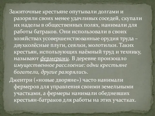 Зажиточные крестьяне опутывали долгами и разоряли своих менее удачливых соседей, скупали их