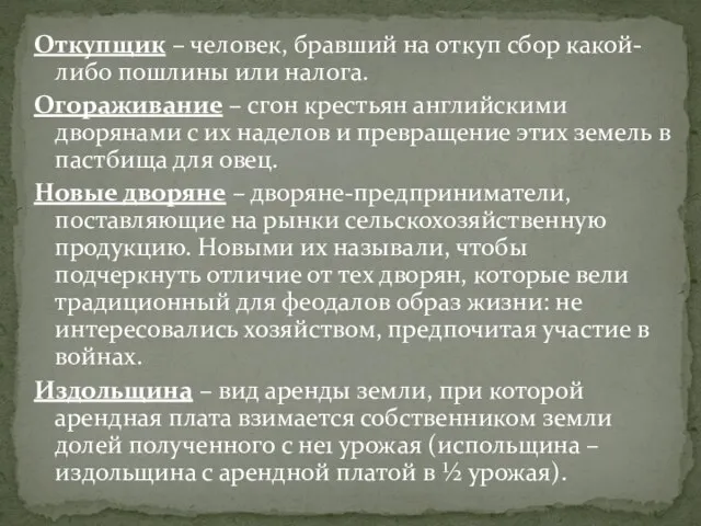 Откупщик – человек, бравший на откуп сбор какой-либо пошлины или налога. Огораживание