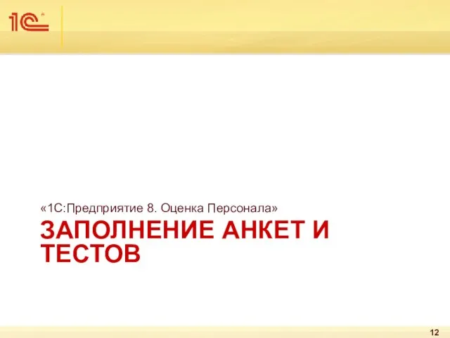 ЗАПОЛНЕНИЕ АНКЕТ И ТЕСТОВ «1С:Предприятие 8. Оценка Персонала»