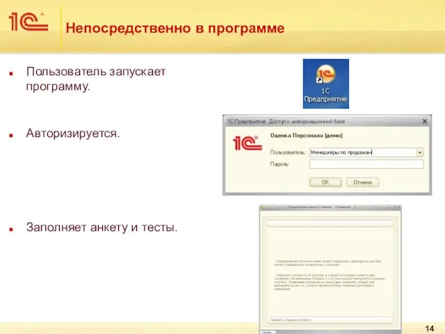 Непосредственно в программе Пользователь запускает программу. Авторизируется. Заполняет анкету и тесты.