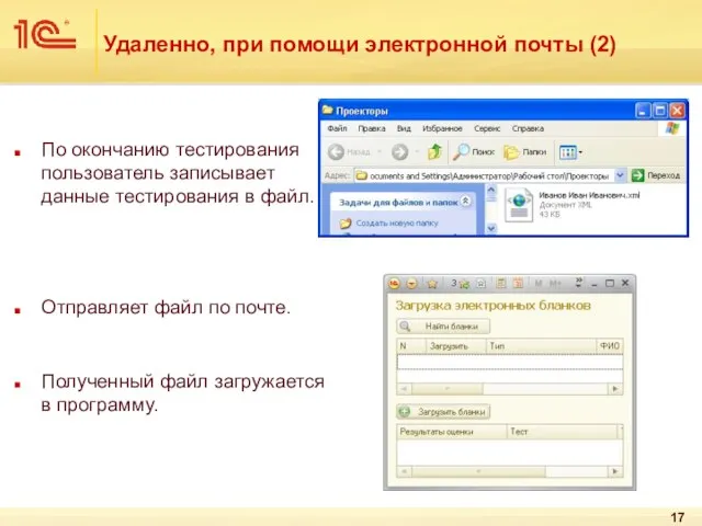 Удаленно, при помощи электронной почты (2) По окончанию тестирования пользователь записывает данные