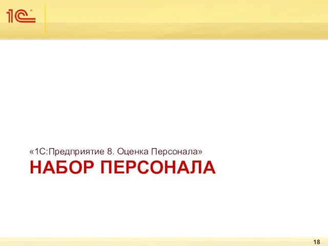 НАБОР ПЕРСОНАЛА «1С:Предприятие 8. Оценка Персонала»