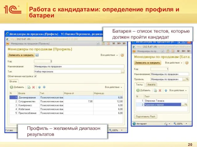 Работа с кандидатами: определение профиля и батареи Профиль – желаемый диапазон результатов