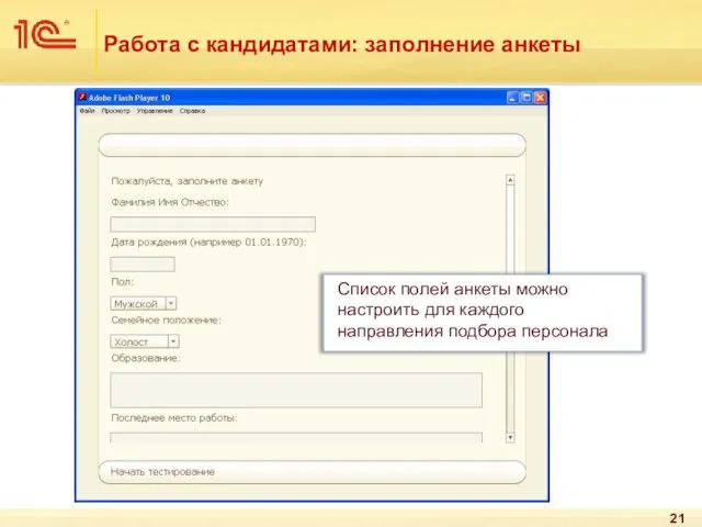 Работа с кандидатами: заполнение анкеты Список полей анкеты можно настроить для каждого направления подбора персонала