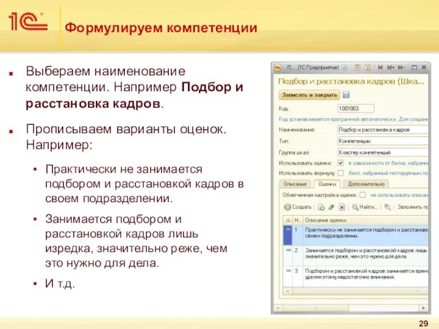 Формулируем компетенции Выбераем наименование компетенции. Например Подбор и расстановка кадров. Прописываем варианты