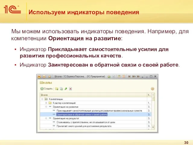 Используем индикаторы поведения Мы можем использовать индикаторы поведения. Например, для компетенции Ориентация